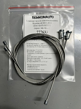 Комплект тросов стеклоподъёмника Hyundai i40 2011-2019 ОЕМ: 82470-3ZXXX (перед. лев./прав.) 777633