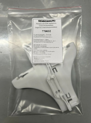 Направляющий держатель стеклоподъёмника (каретка стеклоподъемника) Citroen/Skoda/Volkswagen 770032