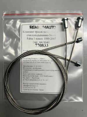 Комплект тросов механического стеклоподъёмника Skoda Fabia 1 покол. 1999-2007 (зад. лев/прав) 770833