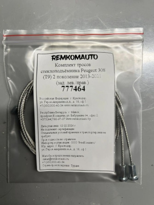 Комплект тросов стеклоподъёмника Peugeot 308 (T9) 2 поколение 2013-2021 (зад. лев./прав.) 777464