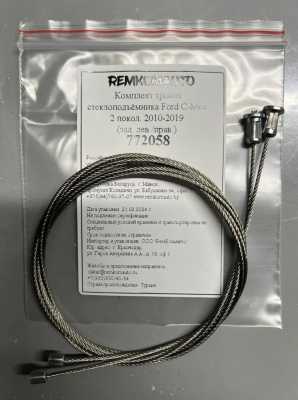 Комплект тросов стеклоподъёмника Ford C-Max 2 покол. 2010-2019 (зад. лев./прав.) 772058