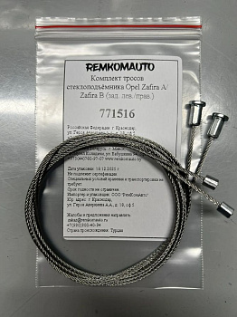 Комплект тросов стеклоподъёмника Opel Zafira A/Zafira B (зад. лев./прав.) 771516
