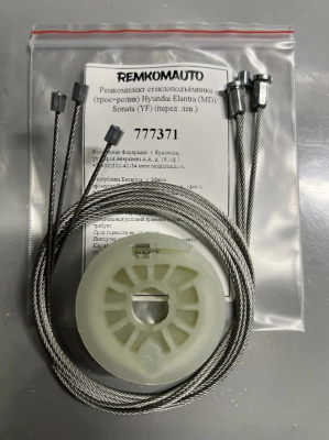 Ремкомплект ст-ка (трос+ролик) Hyundai Elantra 5 2010-2016 MD/ Sonata 6 2009-2014 (перед.лев) 777371