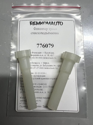 Фиксатор троса стеклоподъёмника 776079