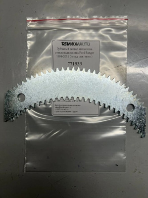 Зубчатый сектор механизма стеклоподъёмника Ford Ranger 1998-2011 (перед. лев./прав.) 771933