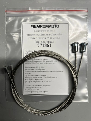 Комплект тросов стеклоподъёмника Chevrolet Cruze 1 покол. 2008-2016 (зад. лев./прав.) 771861