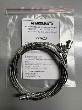Комплект тросов стеклоподъёмника BMW X7 1 покол. 2019- (G07) ОЕМ:9450783-02 (перед. лев/прав) 777623