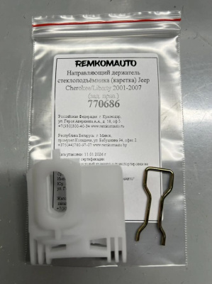 Направляющий держатель стеклоподъёмника (каретка) Jeep Cherokee/Liberty 2001-2007 (зад. прав) 770686
