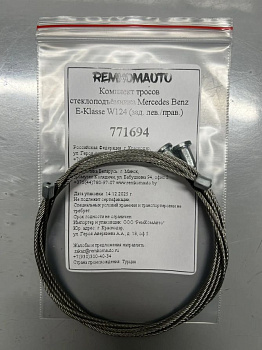 Комплект тросов стеклоподъёмника Mercedes Benz E-Klasse W124 1984-1996 (зад. лев./прав.) 771694