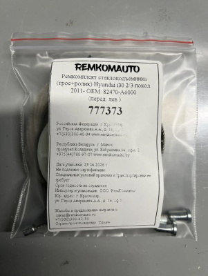 Ремкомплект ст-ка (трос+ролик) Hyundai i30 2 покол. 2011-2017 ОЕМ: 82470-A6000 (перед. лев.) 777373