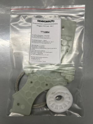 Ремкомплект стеклоподъёмника Peugeot 508 1 поколение 2010-2018 (зад. лев.) 771084