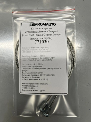 Комплект тросов ст-ка Peugeot Boxer/Fiat Ducato/Citroen Jumper 2006- ОЕМ:1368918080 (перед.) 771030
