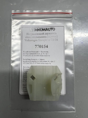 Направляющий держатель стеклоподъёмника (каретка) Volkswagen Transporter T5/Т6 770154