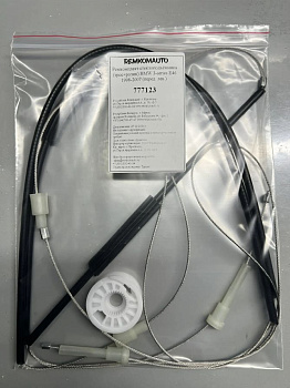 Ремкомплект стеклоподъёмника (трос+ролик) BMW 3-series E46 1998-2007 (перед. лев.) 777123