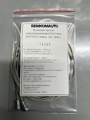 Комплект тросов стеклоподъёмника Fiat Linea 2007-2016 (перед. лев./прав.) 771521