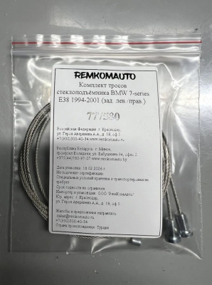 Комплект тросов стеклоподъёмника BMW 7-series E38 1994-2001 (зад. лев./прав.) 777580