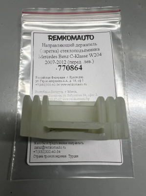 Направляющий держатель (каретка) стеклоподъёмника Mercedes Benz C-Klasse W204 2007-2012 лев. 770864