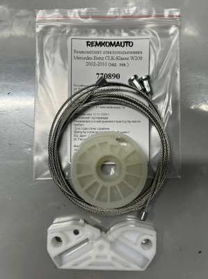 Ремкомплект стеклоподъёмника Mercedes Benz CLK-Klasse W209 2002-2010 (зад. лев.) 770890