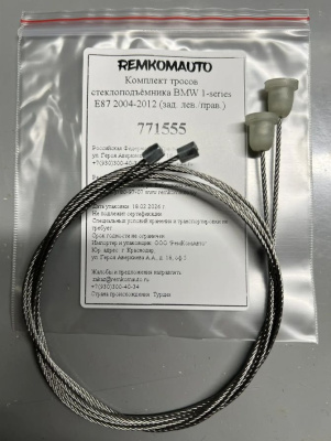 Комплект тросов стеклоподъёмника BMW 1-series E87 2004-2012 (зад. лев./прав.) 771555