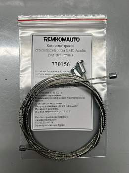 Комплект тросов стеклоподъёмника GMC Acadia 2 поколение 2016- (зад. лев./прав.) 770156