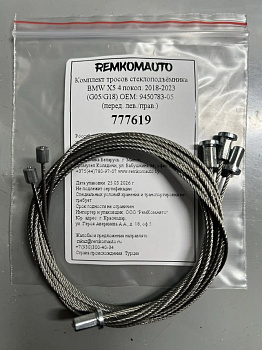 Комплект тросов стеклоподъёмника BMW X5 4 покол. 2018-2023 (G05/G18) ОЕМ: 9450783-05 (перед.) 777619