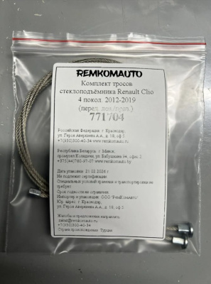 Комплект тросов стеклоподъёмника Renault Clio 4 покол. 2012-2019 (перед. лев./прав.) 771704