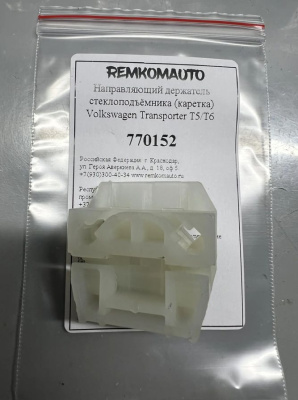 Направляющий держатель (каретка) стеклоподъёмника Volkswagen Transporter T5/Т6 770152