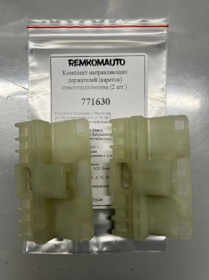 Комплект направляющих держателей (кареток) стеклоподъёмника (2 шт.) Audi A3/A6 C5/A6 C6 771630