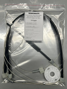 Ремкомплект стеклоподъёмника (трос+ролик) Skoda Superb 2 покол. 2008-2015 (перед. лев./прав.) 777319