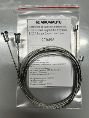 Комплект тросов механического ст-ка Renault Logan/Clio 4/Symbol LADA Largus 2012- (перед.) 770496