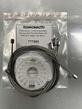 Ремкомплект стеклоподъёмника (трос+ролик) Hyundai Elantra HD 2006-2010 (перед. лев./прав.) 777505