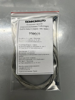 Комплект тросов стеклоподъёмника Volkswagen Golf 6/Jetta 6 2008-2012 (перед. лев./прав.) 770060