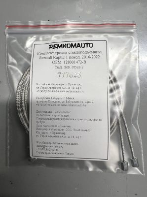 Комплект тросов стеклоподъёмника Renault Kaptur 1 покол. 2016-2022 ОЕМ: 128001472-B (зад.) 777625 