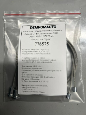 Комплект тросов ст-ка Citroen C4 B7 2 покол. 2010- ОЕМ: ARM121787AVG (перед. лев./прав.) 778575