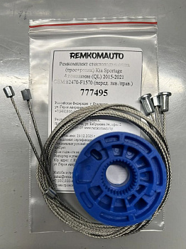 Ремкомплект ст-ка(трос+ролик) Kia Sportage4 (QL) 2015-2021 ОЕМ:82470-F1570; 82470-F1690 перед 777495