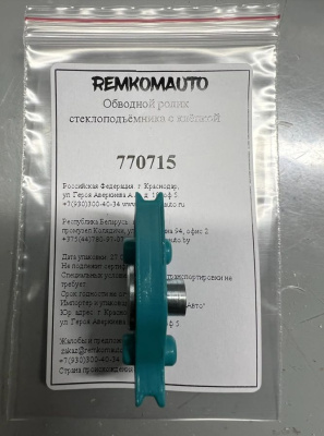 Обводной ролик стеклоподъёмника с клёпкой 770715