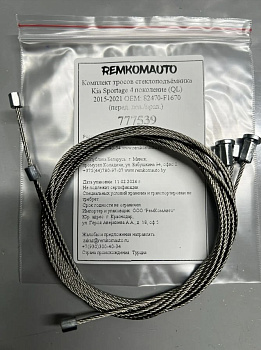 Комплект тросов ст-ка Kia Sportage 4 поколение (QL) 2015-2021 ОЕМ: 82470-F1670 (перед.) 777539