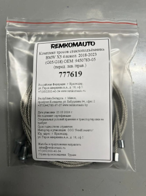 Комплект тросов стеклоподъёмника BMW X5 4 покол. 2018-2023 (G05/G18) ОЕМ: 9450783-05 (перед.) 777619