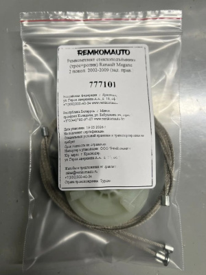 Ремкомплект стеклоподъёмника (трос+ролик) Renault Megane 2 покол. 2002-2009 (зад. прав.) 777101