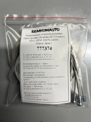 Ремкомплект ст-ка (трос+ролик) Hyundai i30 2 покол. 2011-2017 ОЕМ: 82470-A6000 (перед. прав.) 777374
