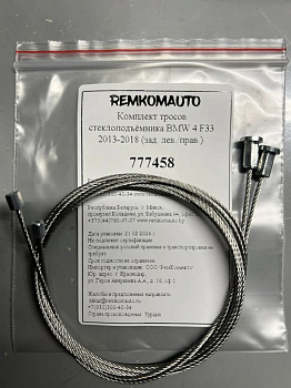 Комплект тросов стеклоподъёмника BMW 4-series 2013- (F32/F33/F36) (зад. лев./прав.) 777458