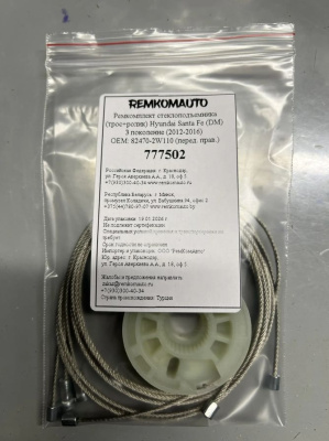 Ремкомплект (трос+ролик) Hyundai Santa Fe (DM) 3 пок. 2012-2018 ОЕМ: 82470-2W110 (перед.прав) 777502