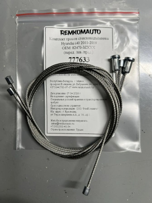 Комплект тросов стеклоподъёмника Hyundai i40 2011-2019 ОЕМ: 82470-3ZXXX (перед. лев./прав.) 777633