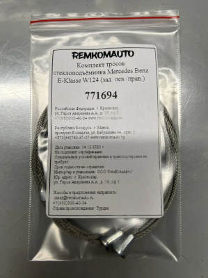 Комплект тросов стеклоподъёмника Mercedes Benz E-Klasse W124 1984-1996 (зад. лев./прав.) 771694