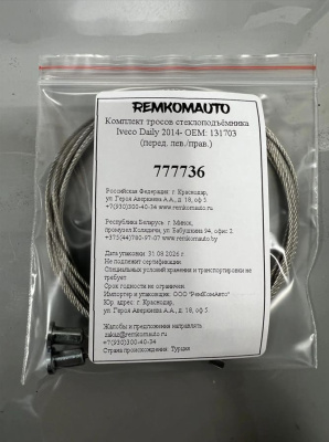 Комплект тросов стеклоподъёмника Iveco Daily 2014- OEM: 131703 (перед. лев./прав.) 777736