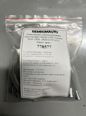 Ремкомплект ст-ка (трос+ролик) Citroen C4 B7 2 покол. 2010- ОЕМ: ARM121787AVG (перед. прав.) 778577