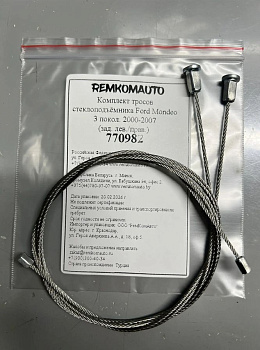 Комплект тросов стеклоподъёмника Ford Mondeo 3 покол. 2000-2007 (зад. лев./прав.) 770982
