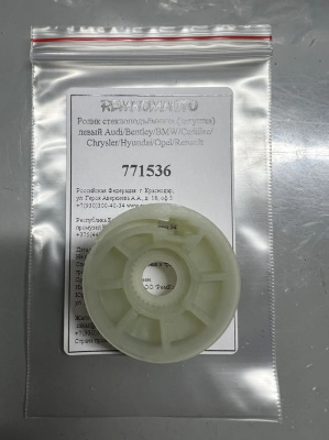 Ролик (катушка) стеклоподъёмника левый 771536