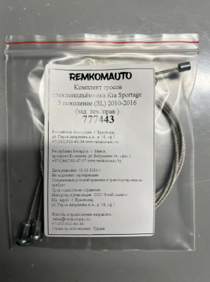 Комплект тросов стеклоподъёмника Kia Sportage 3 поколение (SL) 2010-2016 (зад. лев./прав.) 777443