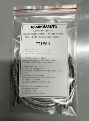 Комплект тросов стеклоподъёмника Citroen Xantia 1993-2001 (перед. лев./прав.) 771563